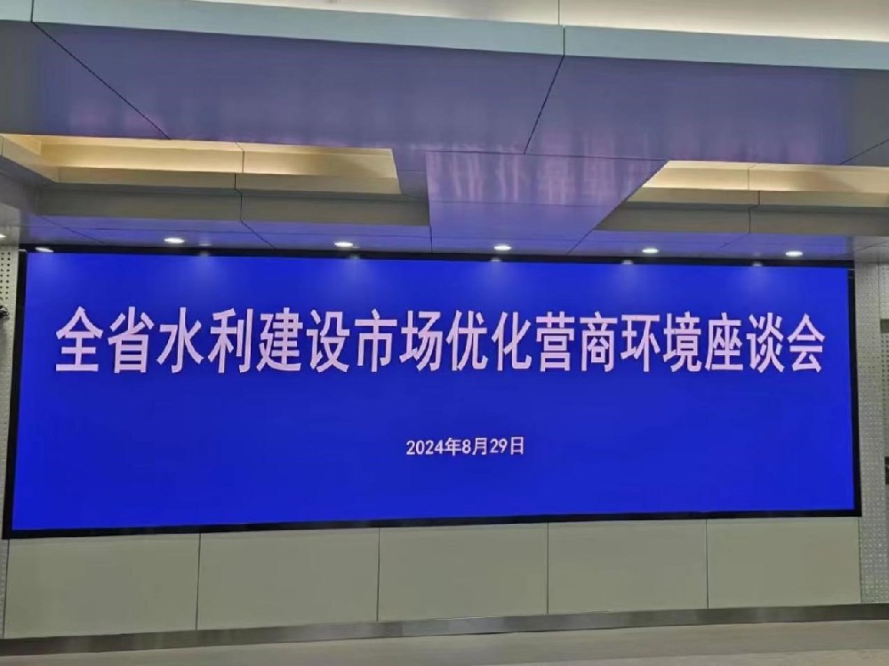 王焕良董事长应邀参加全省水利建设市场优化营商环境座谈会